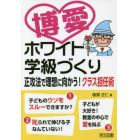 博愛ホワイト学級づくり　正攻法で理想に向かう！クラス担任術