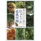 ひょうごの在来作物　つながっていく種と人