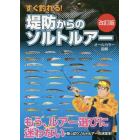 すぐ釣れる！堤防からのソルトルアー