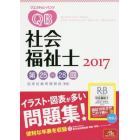 クエスチョン・バンク社会福祉士国家試験問題解説　２０１７