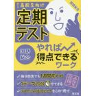 定期テストやれば得点できるワーク国語総合　忙しい高校生向け