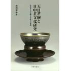 天目茶碗と日中茶文化研究　中国からの伝播と日本での展開