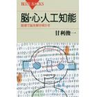 脳・心・人工知能　数理で脳を解き明かす