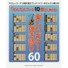 「かんたんコード１０個」で弾ける！楽しいギター弾き語り６０