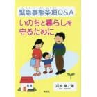 緊急事態条項Ｑ＆Ａ　いのちと暮らしを守るために