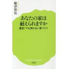 あなたの家は耐えられますか　震度７でも倒れない家づくり