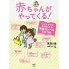 赤ちゃんがやってくる！　パパとママになるための準備カンペキＢＯＯＫ