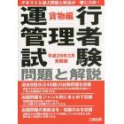 運行管理者試験問題と解説　平成２９年３月受験版貨物編