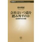 会社はいつ道を踏み外すのか　経済事件１０の深層