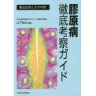 膠原病徹底考察ガイド　難治症例とその対策