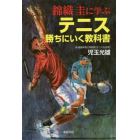 錦織圭に学ぶテニス勝ちにいく教科書