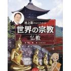 池上彰のよくわかる世界の宗教　仏教