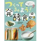 つくってみよう！発酵食品