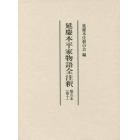 延慶本平家物語全注釈　第５末巻１０