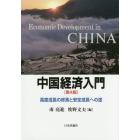 中国経済入門　高度成長の終焉と安定成長への途