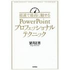 最速で最高に魅せるＰｏｗｅｒＰｏｉｎｔプロフェッショナルテクニック