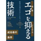 エゴを抑える技術　賢者の視点を手にいれる