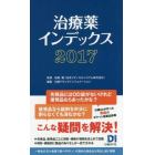 治療薬インデックス　２０１７