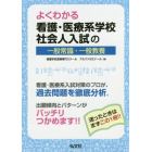 よくわかる看護・医療系学校社会人入試の一般常識・一般教養