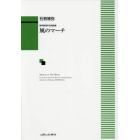 風のマーチ　無伴奏混声合唱曲集