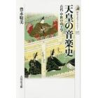 天皇の音楽史　古代・中世の帝王学