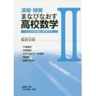 演習・精解まなびなおす高校数学　大人から受験生・高校生まで　２