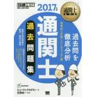 通関士過去問題集　通関士試験学習書　２０１７年版