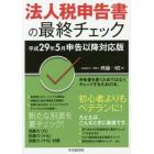 法人税申告書の最終チェック　平成２９年５月申告以降対応版