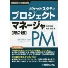 ポケットスタディプロジェクトマネージャ　情報処理技術者試験