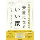 住宅選びのプロが教える資産になる「いい家」の見つけ方・買い方