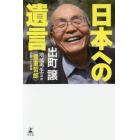 日本への遺言　地域再生の神様《豊重哲郎》が起こした奇跡