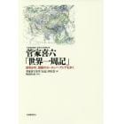 菅家喜六「世界一周記」　昭和６年、激動のヨーロッパ・アジアを歩く