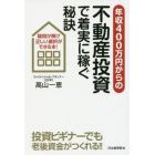 年収４００万円からの不動産投資で着実に稼ぐ秘訣　疑問が解け正しい選択ができる本！