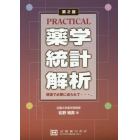 ＰＲＡＣＴＩＣＡＬ薬学統計解析　現場で必要に迫られて…、