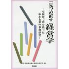 「見つめ直す」経営学　可視化で殻を破った中小企業の事例研究