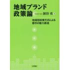 地域ブランド政策論　地域冠政策方式による都市の魅力創造