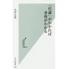 「代謝」がわかれば身体（からだ）がわかる