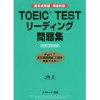 ＴＯＥＩＣ　ＴＥＳＴリーディング問題集