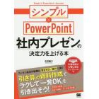 社内プレゼンの決定力を上げる本　シンプル×ＰｏｗｅｒＰｏｉｎｔ