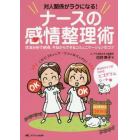 対人関係がラクになる！ナースの感情整理術　交流分析で納得、今日からできるコミュニケーションのコツ