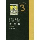 ３年の星占い天秤座　２０１８－２０２０