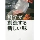 科学が創造する新しい味　おいしさと驚きの料理を作るサイエンス・レシピ