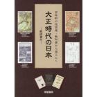 百年前の地図帳・教科書から読みとく大正時代の日本　２巻セット