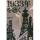 １９３３年を聴く　戦前日本の音風景