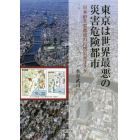 東京は世界最悪の災害危険都市　日本の主要都市の自然災害リスク