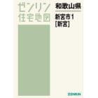 和歌山県　新宮市　　　１　新宮