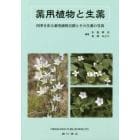 薬用植物と生薬　四季を彩る薬用植物百撰とその生薬の写真