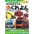 のりものドリルはじめてのくれよん　でんしゃ　はたらくくるま　ひこうきが好きな１・２・３歳