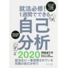 就活必修！１週間でできる自己分析　インターンシップから内定までに役立つ自己分析７日間プログラム　２０２０