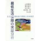 最低生活保障の実証分析　生活保護制度の課題と将来構想